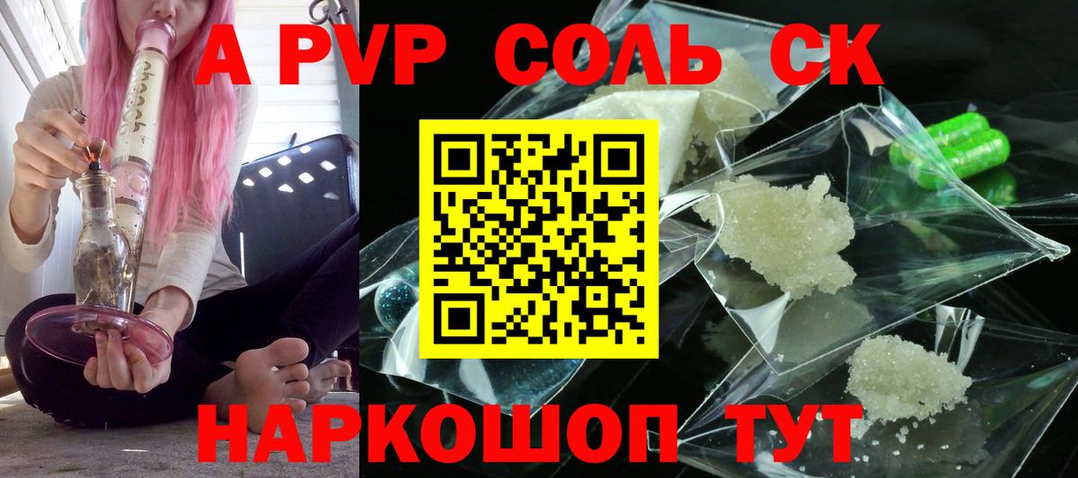 A-PVP крисы CK  Вход с VPN  Наро-Фоминск  Alfa_PVP Соль 